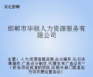 邯郸市华锐人力资源服务