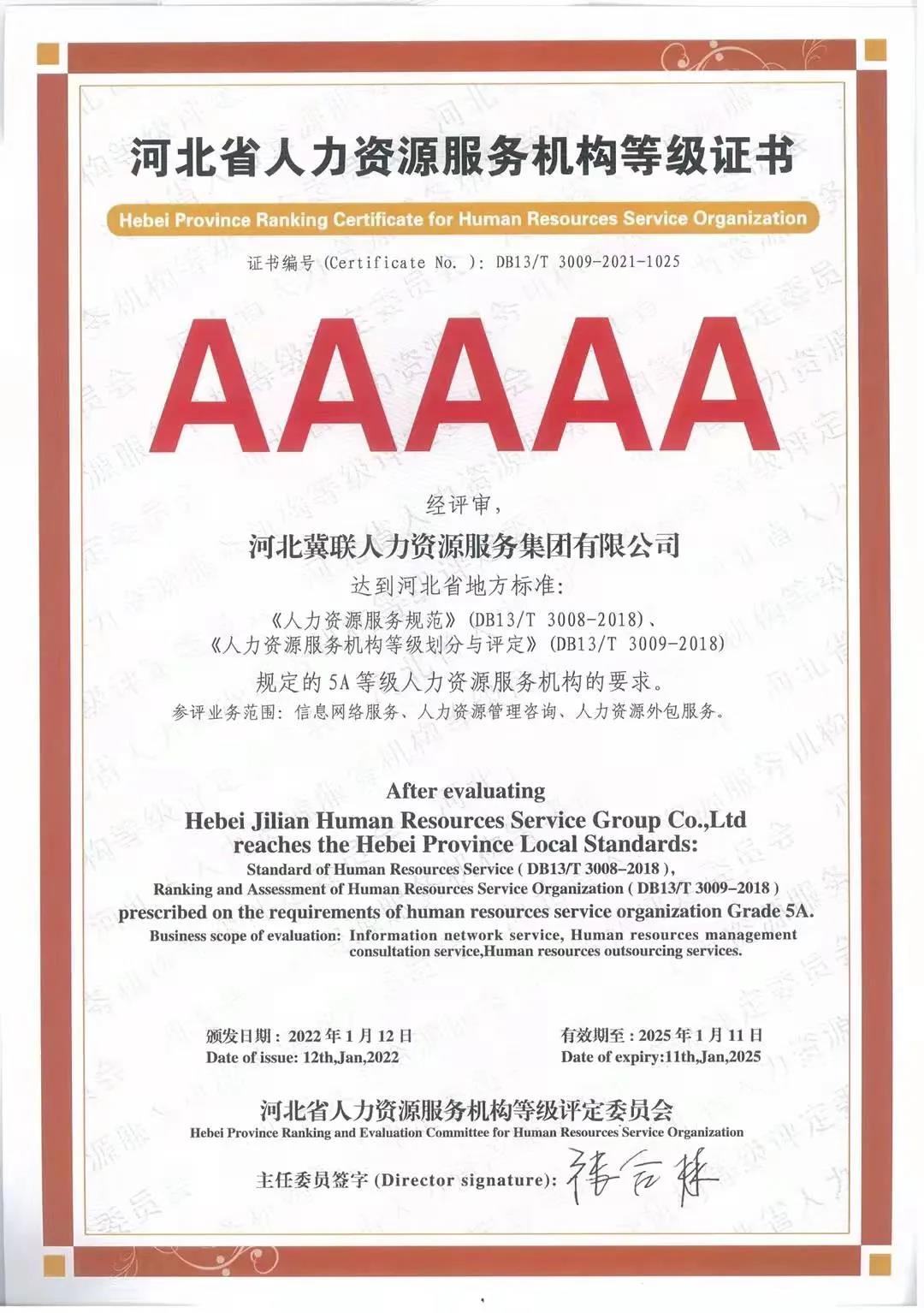 热烈庆祝冀联集团荣获人力资源服务机构最高标准5A级认证