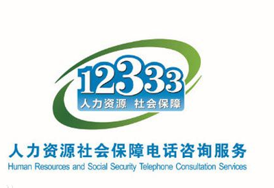 查询失业金电话与人力信息咨询 一站式指南